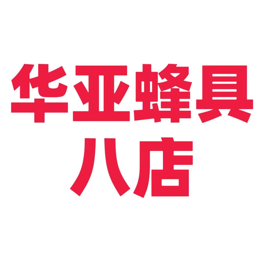 华亚蜂具八店