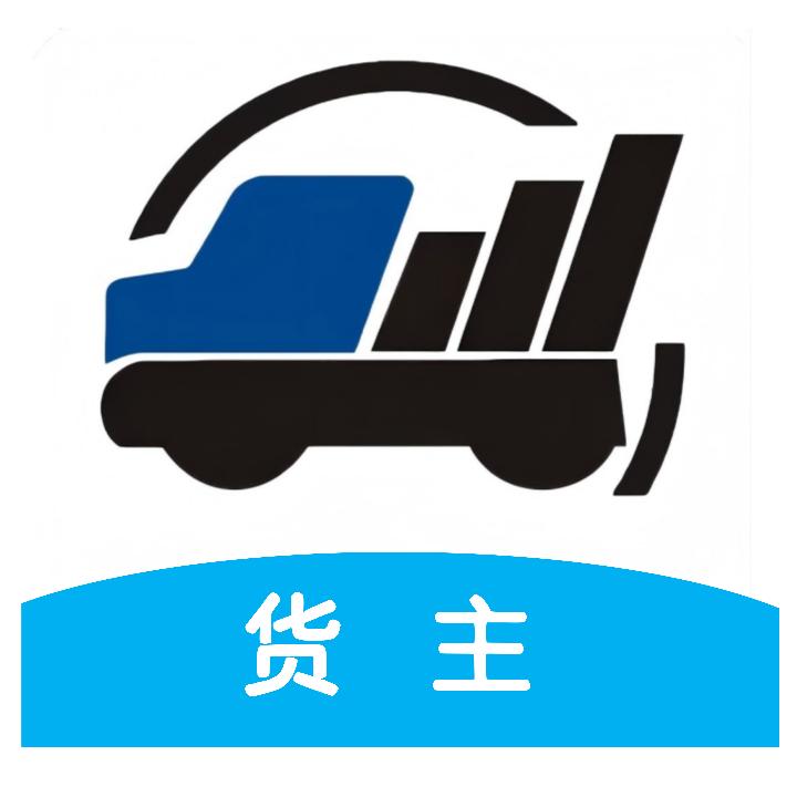 润车通货运平台-货主