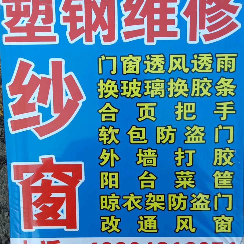 纱窗，塑钢门窗维修