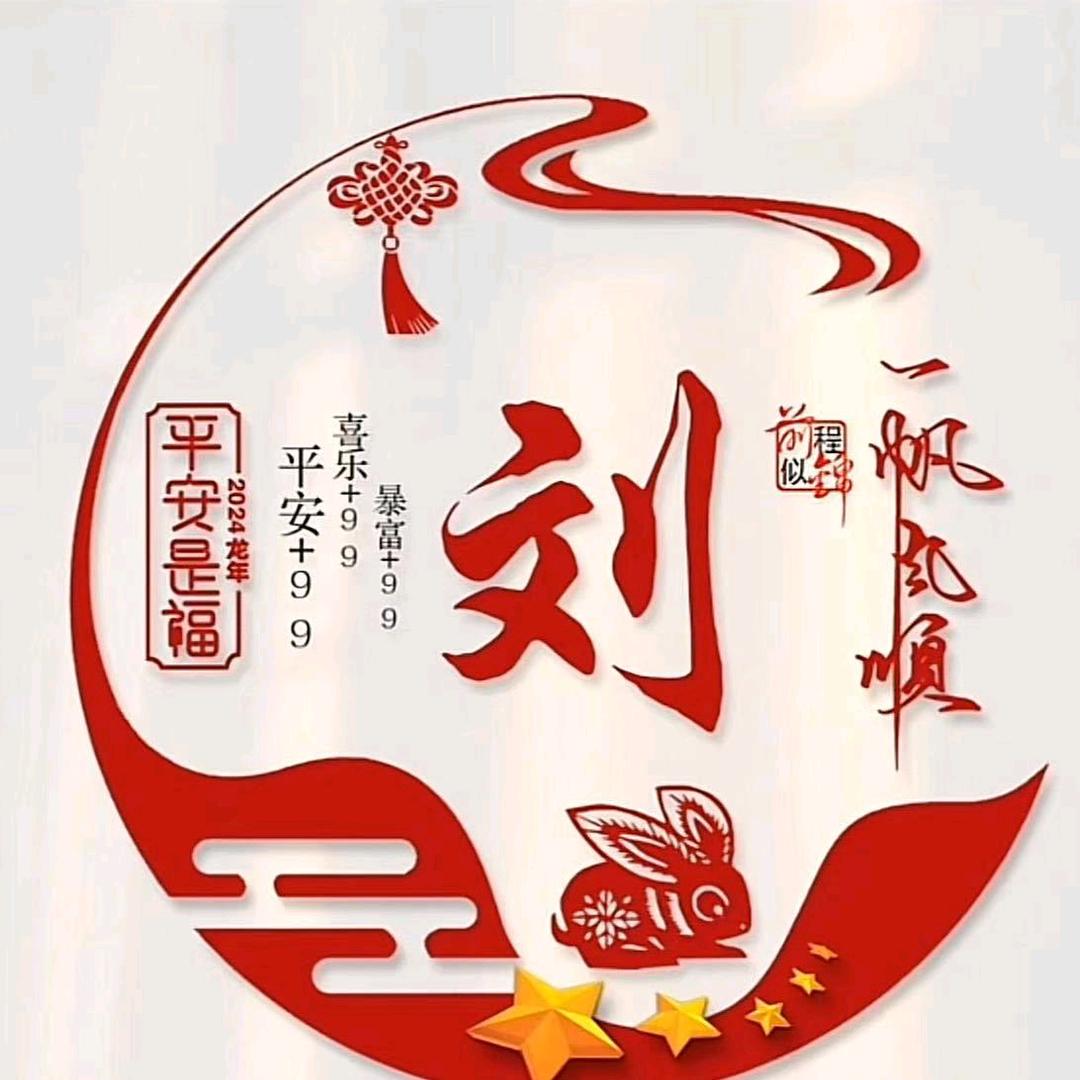 刘家4小姐拒绝私聊