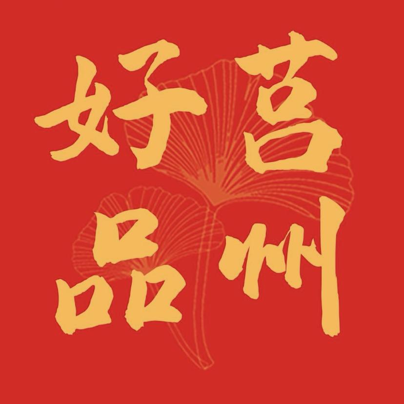 莒州好品新媒体