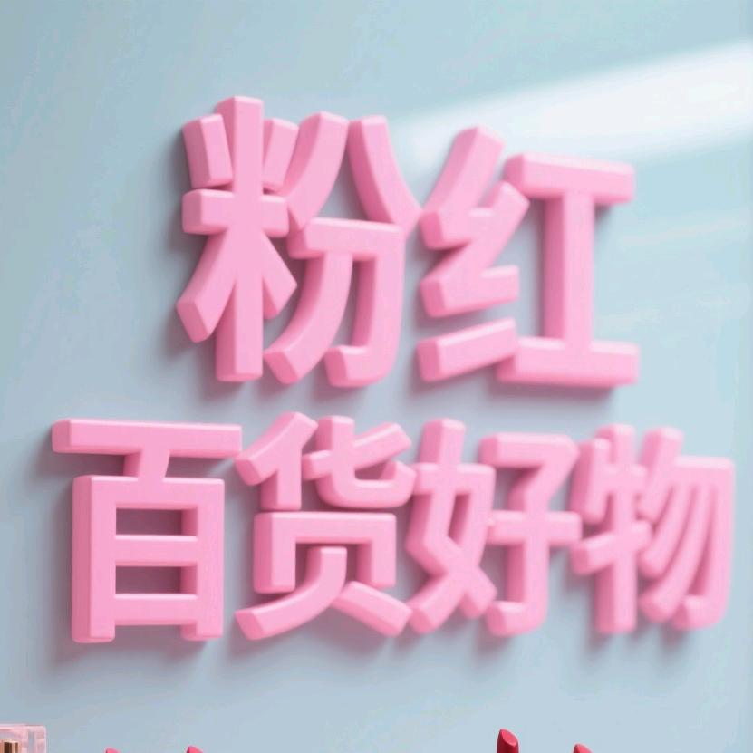 粉红百货