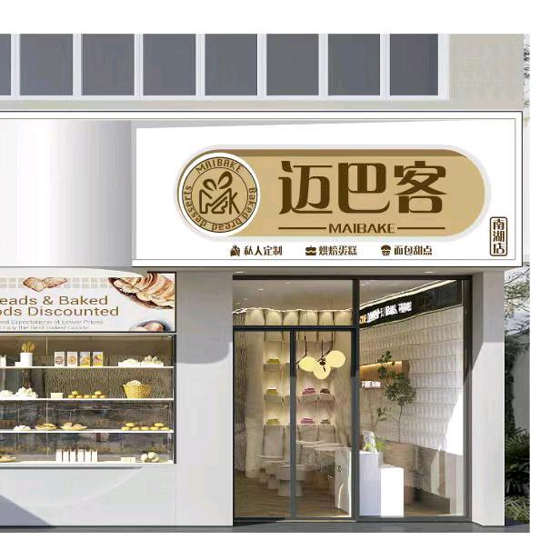 迈巴客.蛋糕烘焙