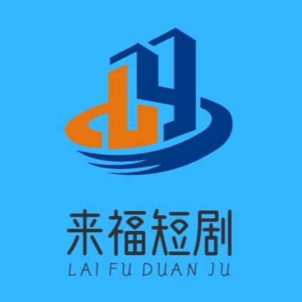 来福短剧