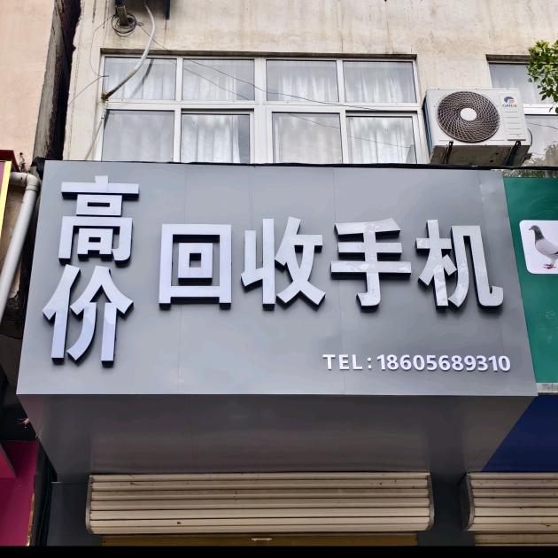 临泉县高价回收手机 回收各类数码产品