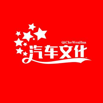 汽车文化