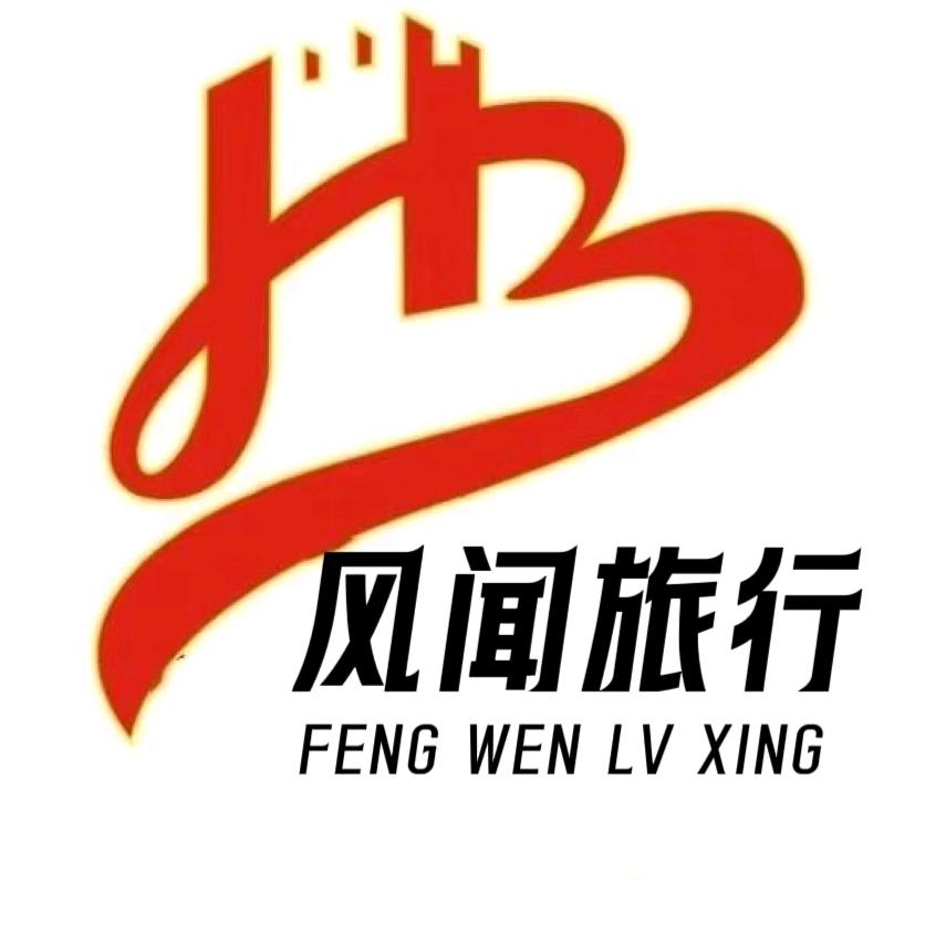 风闻旅行
