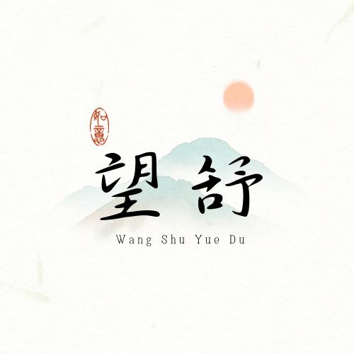 望舒阅读