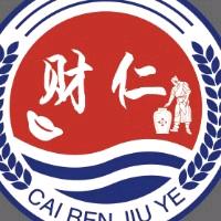 贵州财仁酒业有限公司