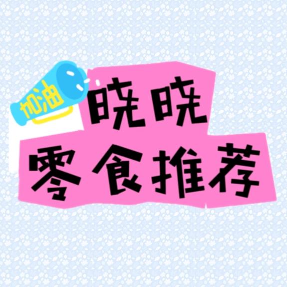 晓晓零食推荐