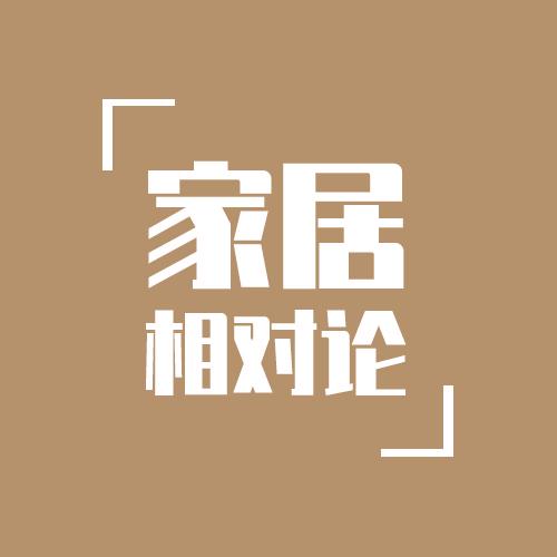 家居相对论