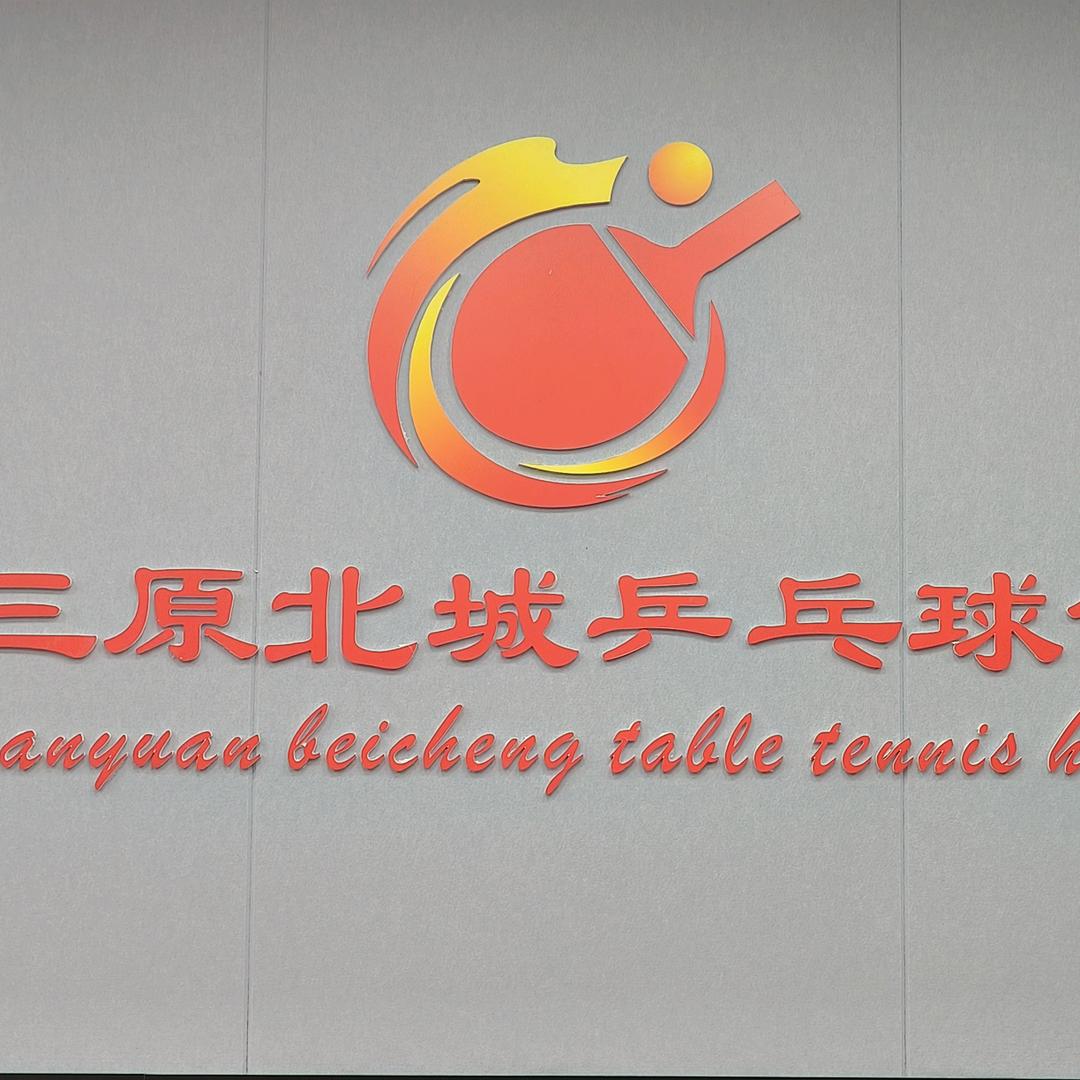 三原县北城乒乓球馆01