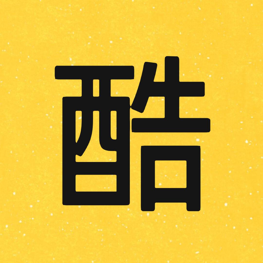 篮球巨酷