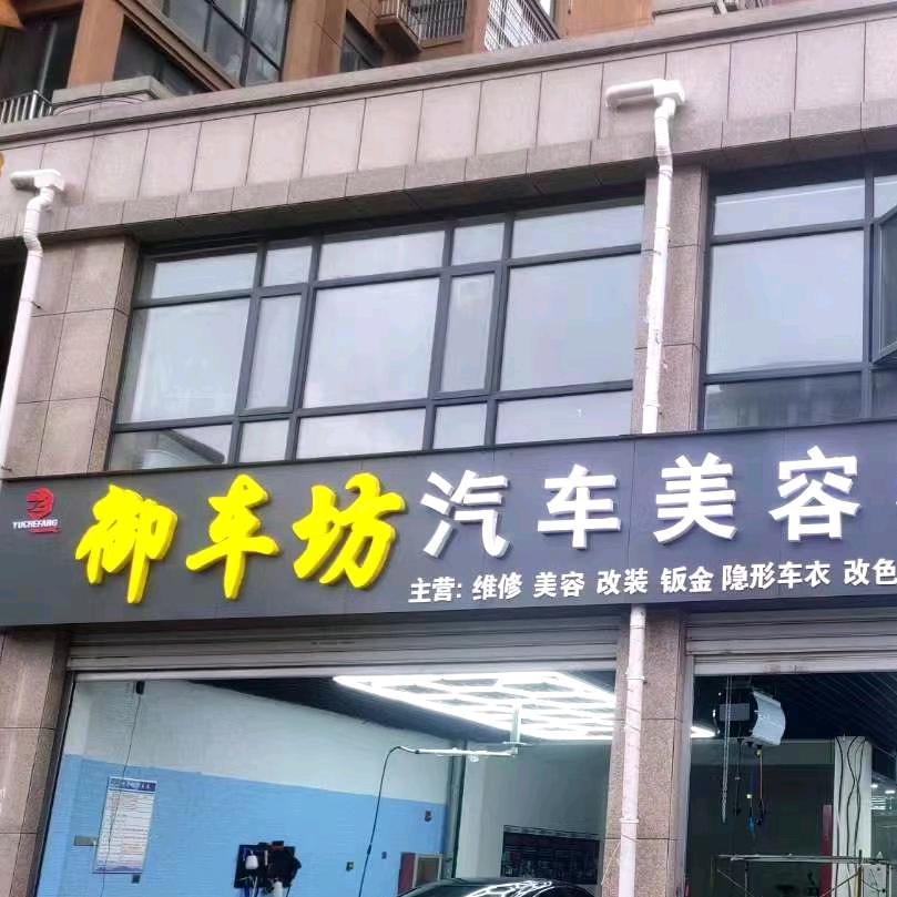 虞城县御车坊汽修店