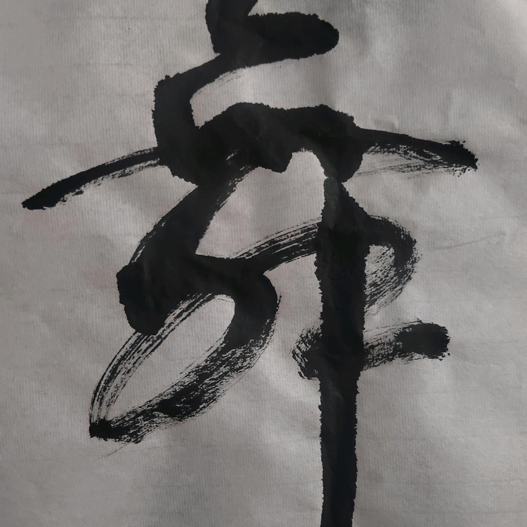 老兵行草