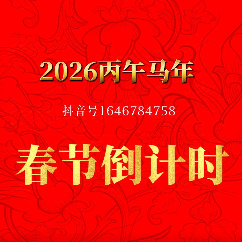 中国春节倒计时