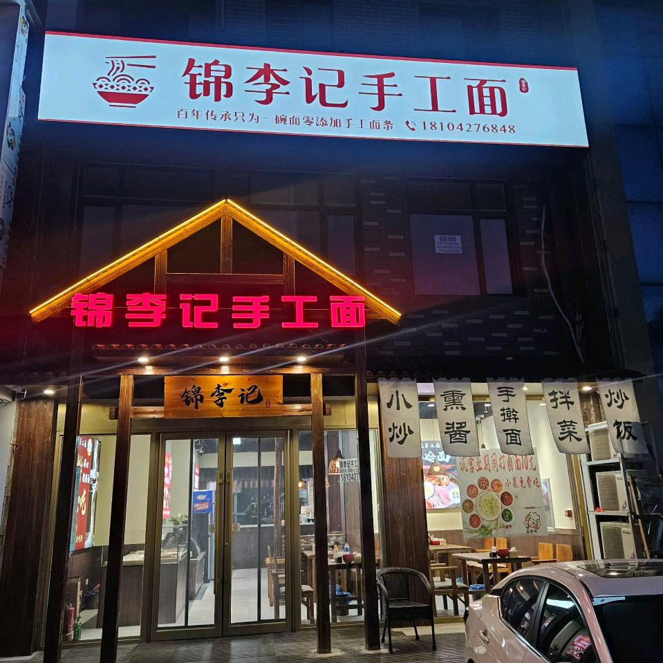 锦李记手工面官方号