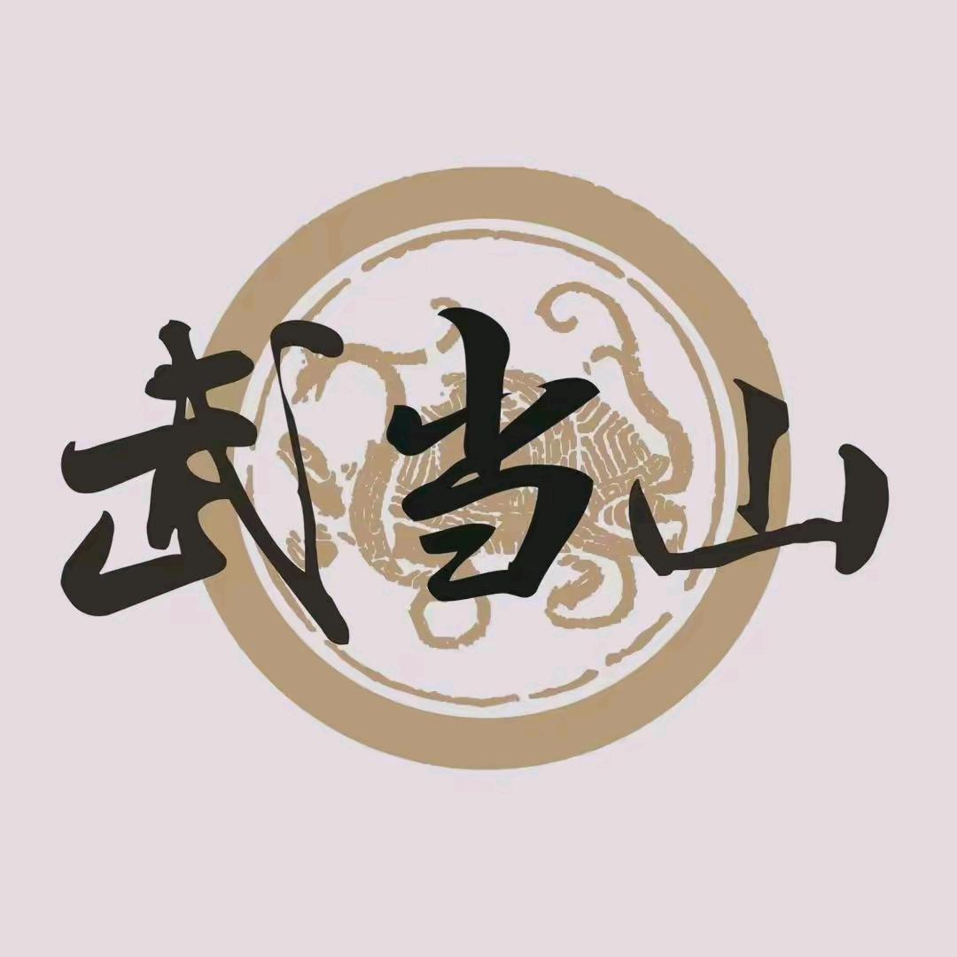 武当山道木作专卖店
