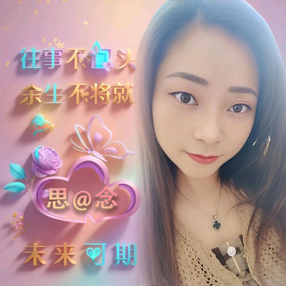 思@念 🍼