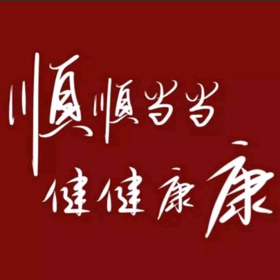 一生锁爱