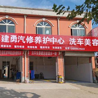 建勇汽修养护中心，洗车补胎！