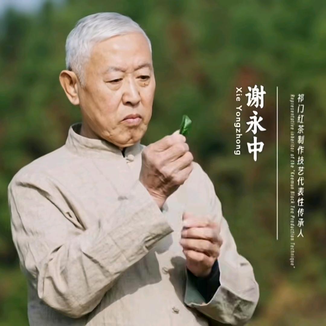 谢永中®祁门红茶·非遗大师手工茶