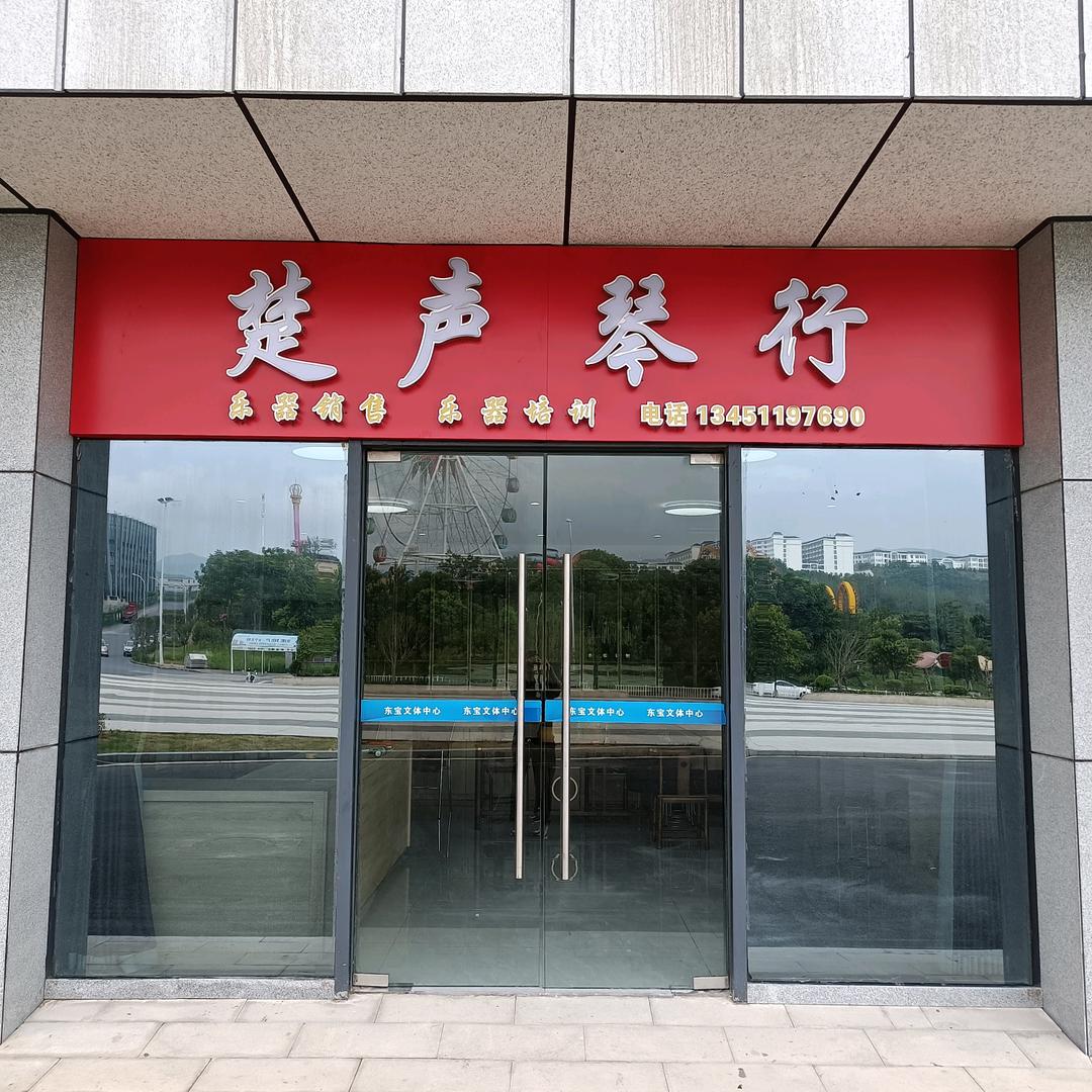 荆门市楚声琴行