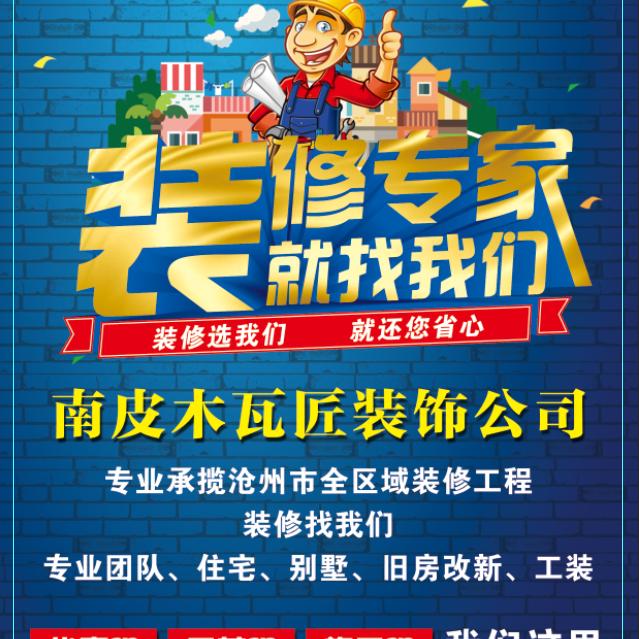 南皮县木瓦匠装饰