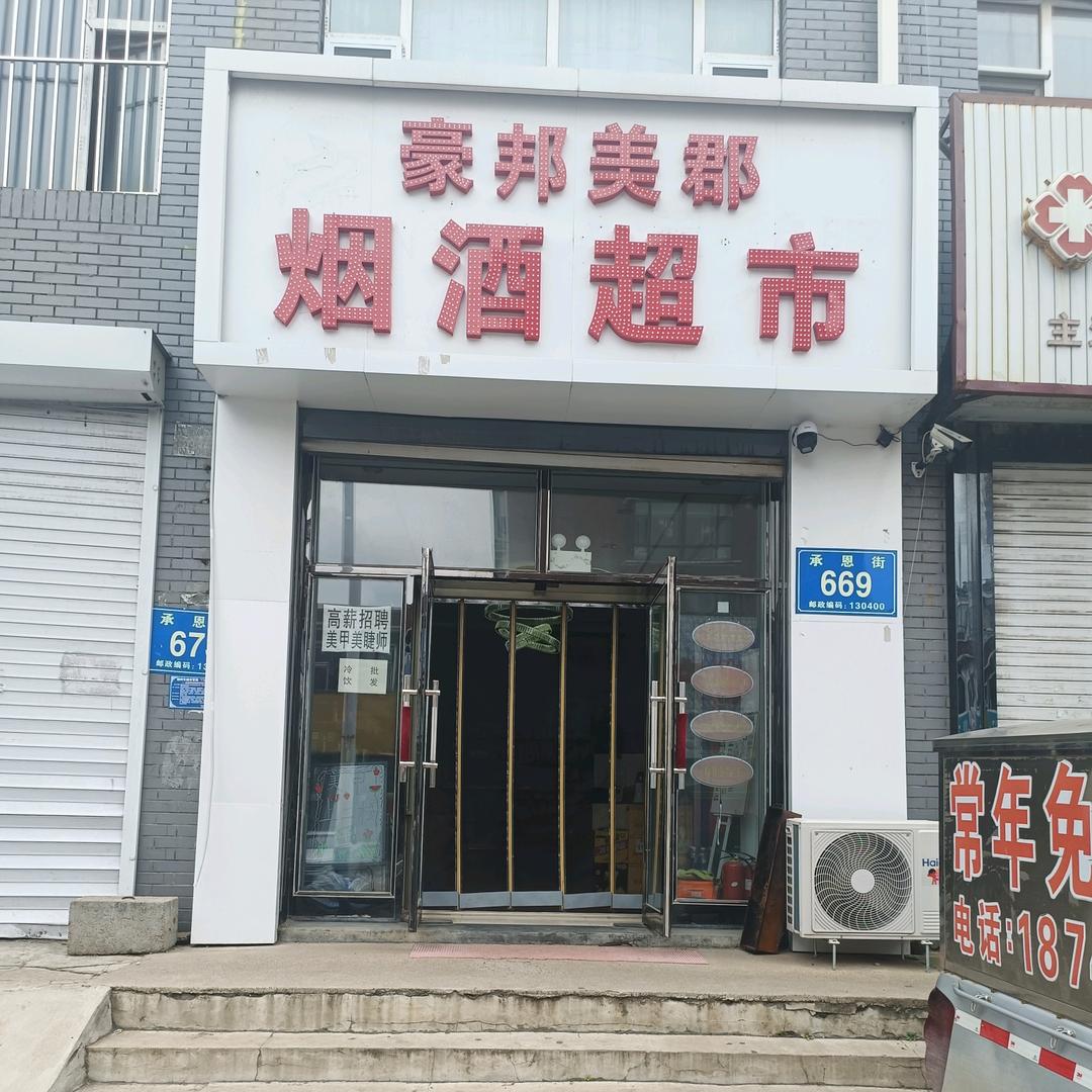 …豪哥…
