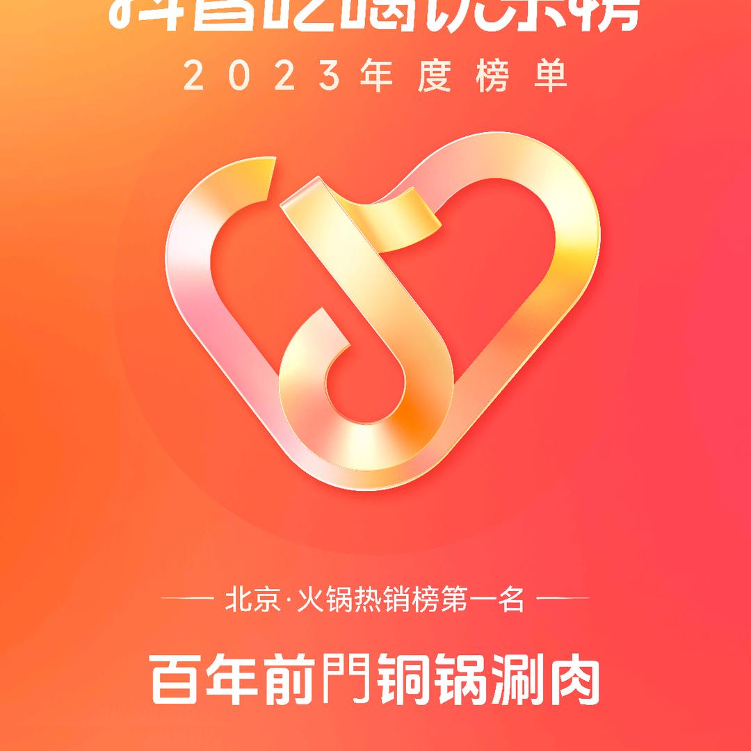 百年前门铜锅涮肉（大栅栏6店）