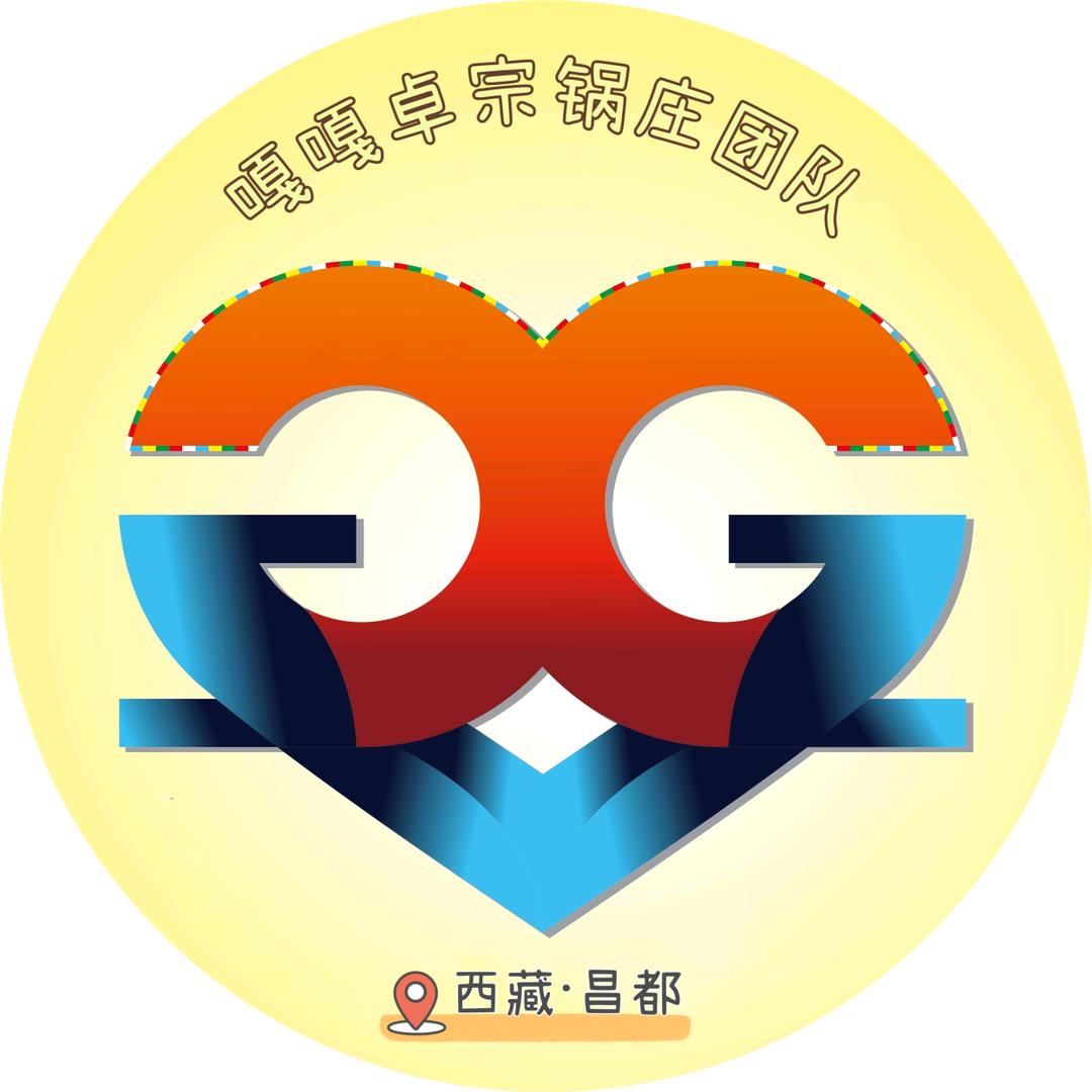 昌都ღ嘎嘎卓宗锅庄团队