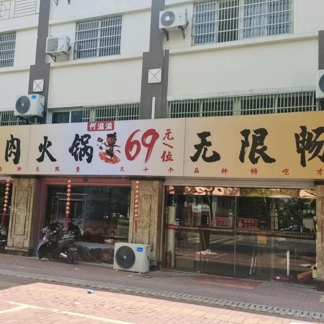 何滋滋自助烤肉火锅 69 元一位无限嗨