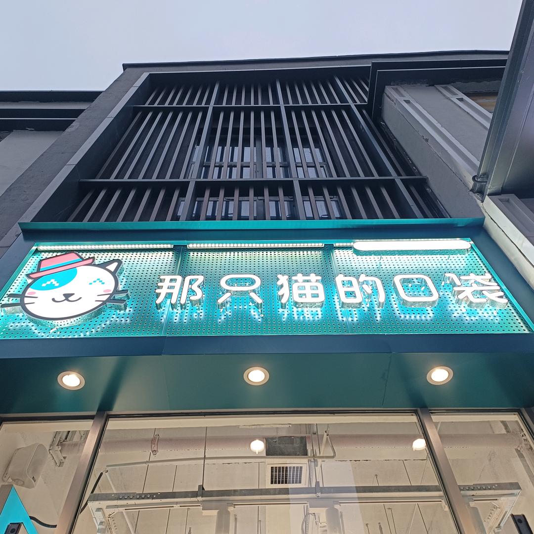 那只猫的口袋（周口文昌万达店）