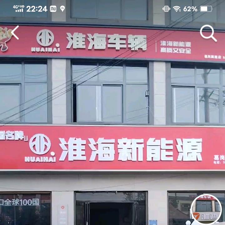 (雪梅)葛岗一中往西路南淮海车辆