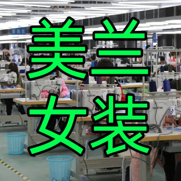 美兰姐女装