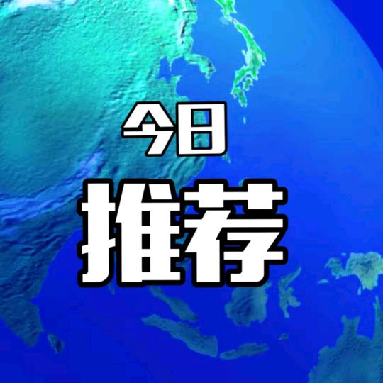今日推荐