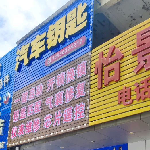 钥匙匹配，汽车开锁，仪表维修