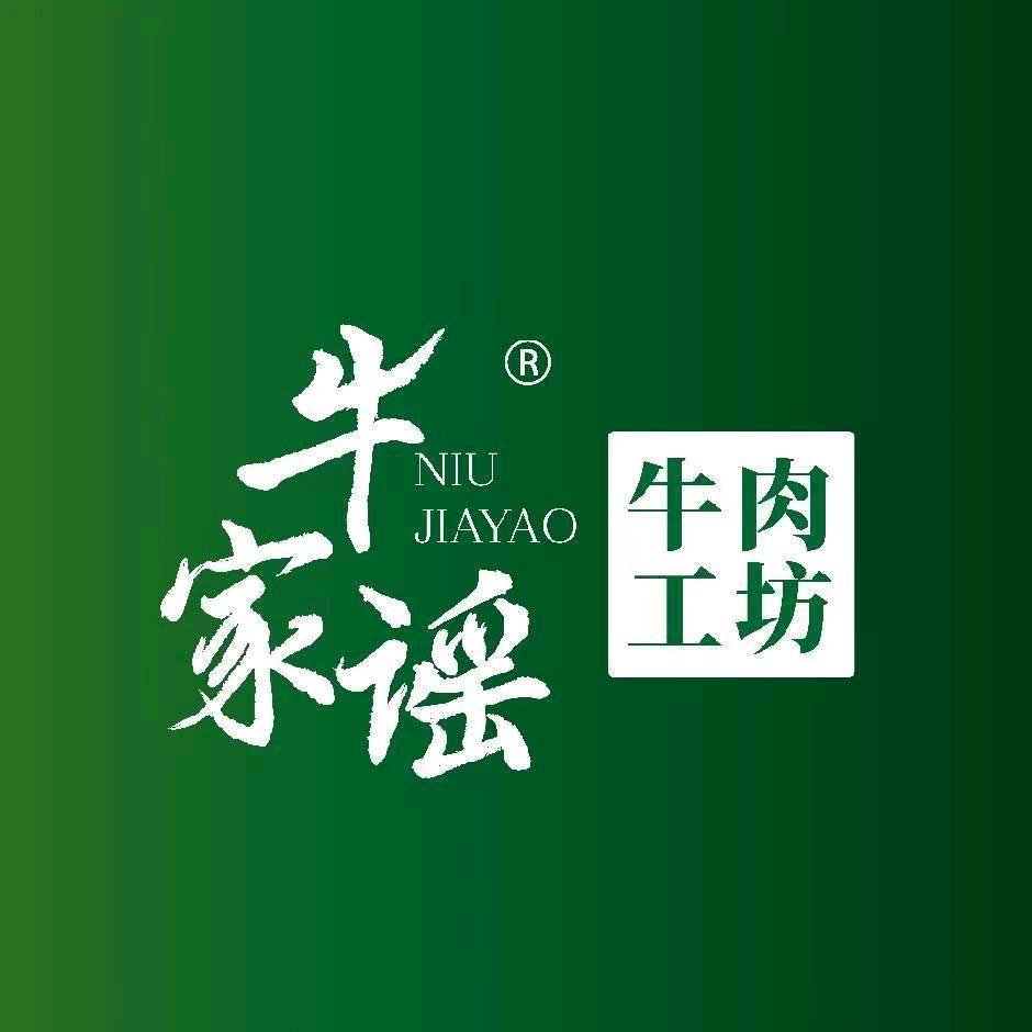 牛家谣牛肉工坊杨柳湾店