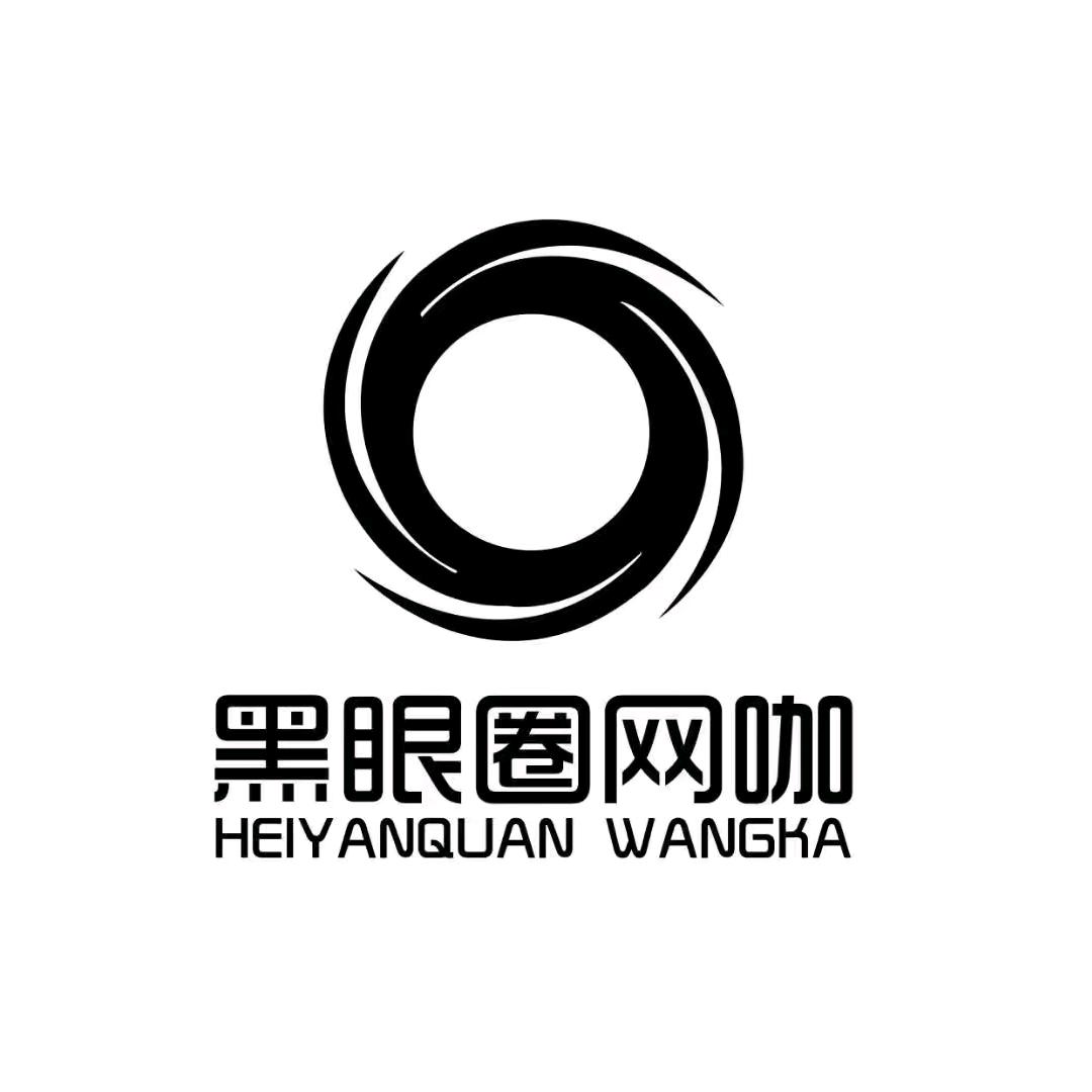 黑眼圈网咖