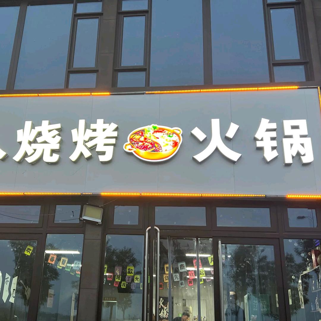 A杨房老八烧烤 火锅