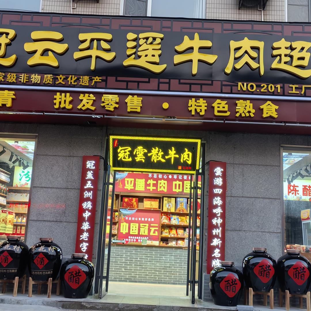 冠云平遥牛肉超市北大街店