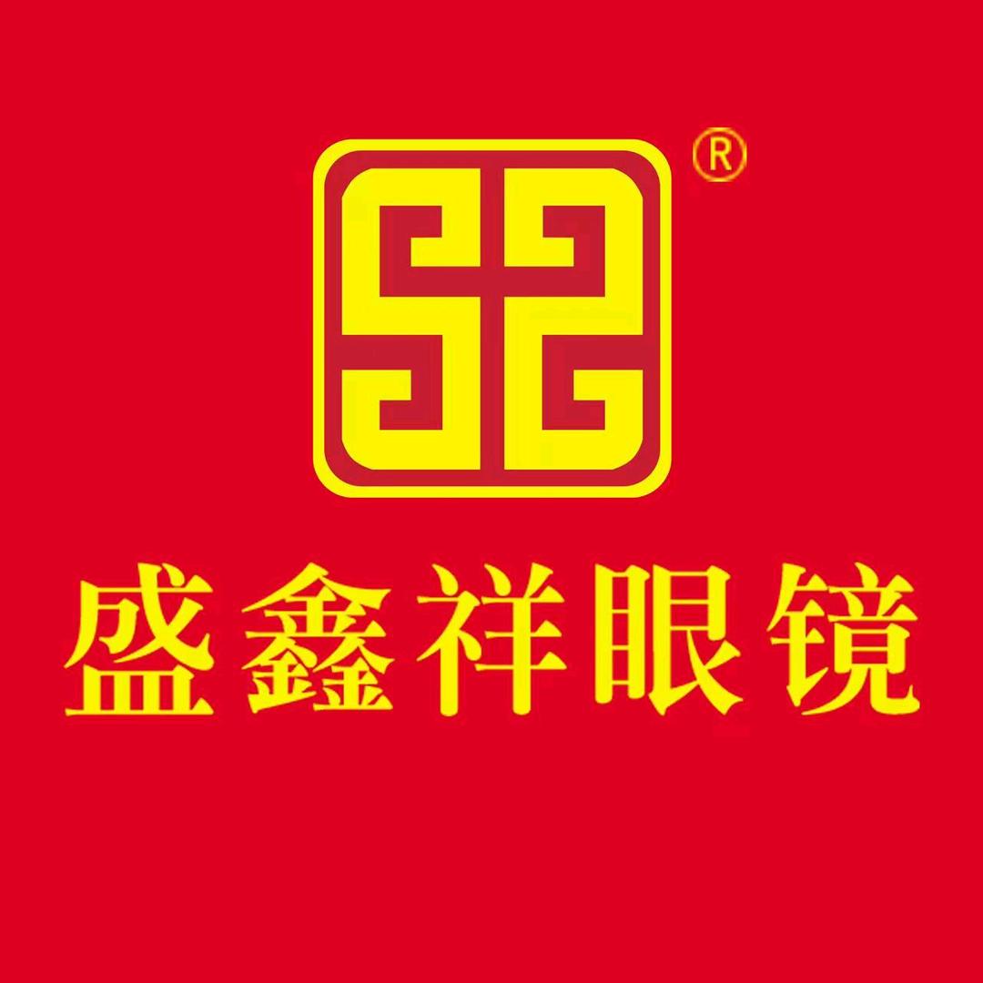 盛鑫祥眼镜(美中城店)