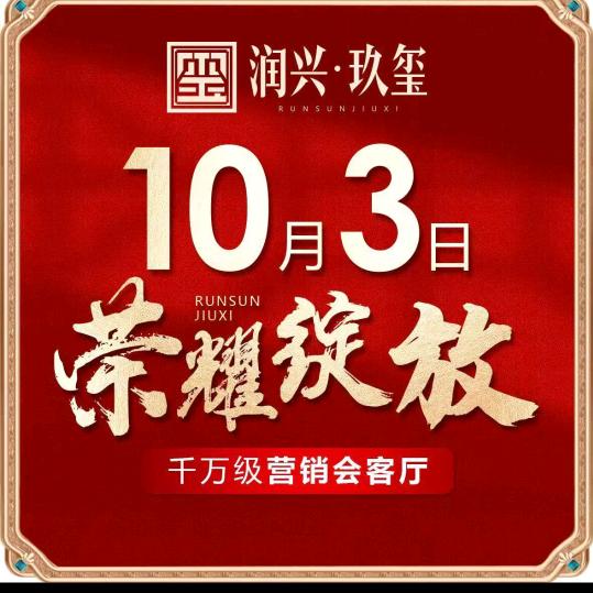 润兴玖玺