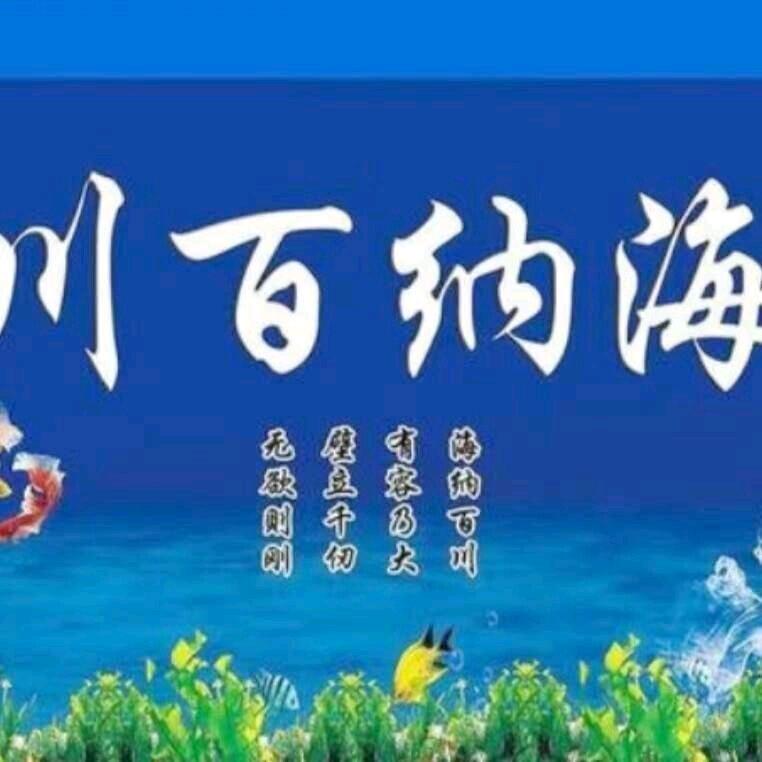 海纳百川