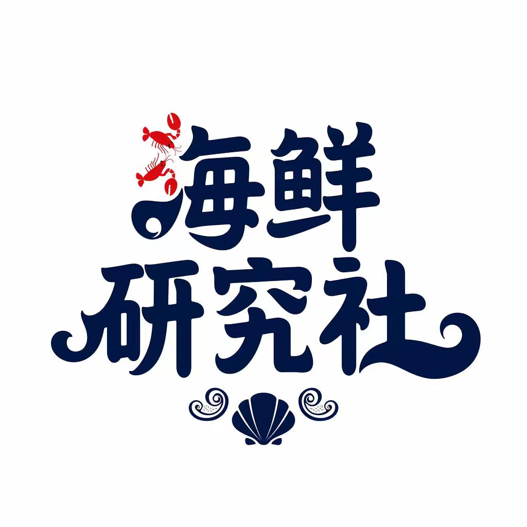海鲜研究社