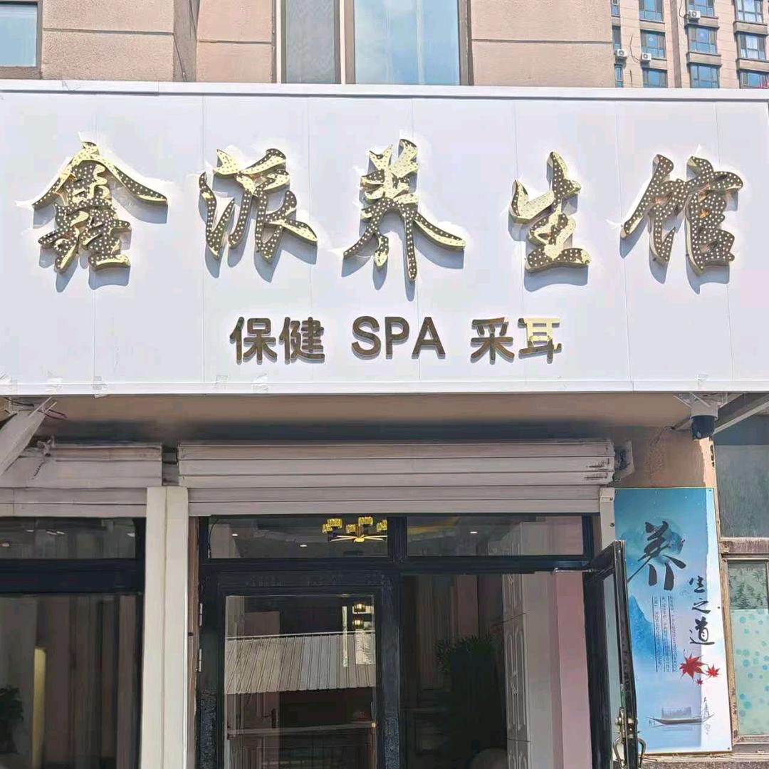 鑫派养生馆