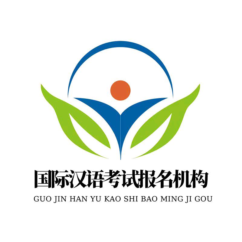 雅铭利国际汉语考试服务中心