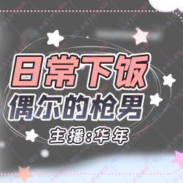 思华年