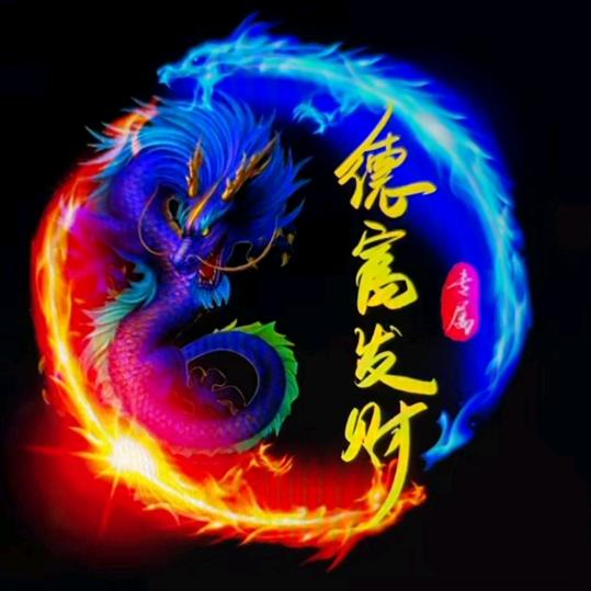 德富发财💪💪💪