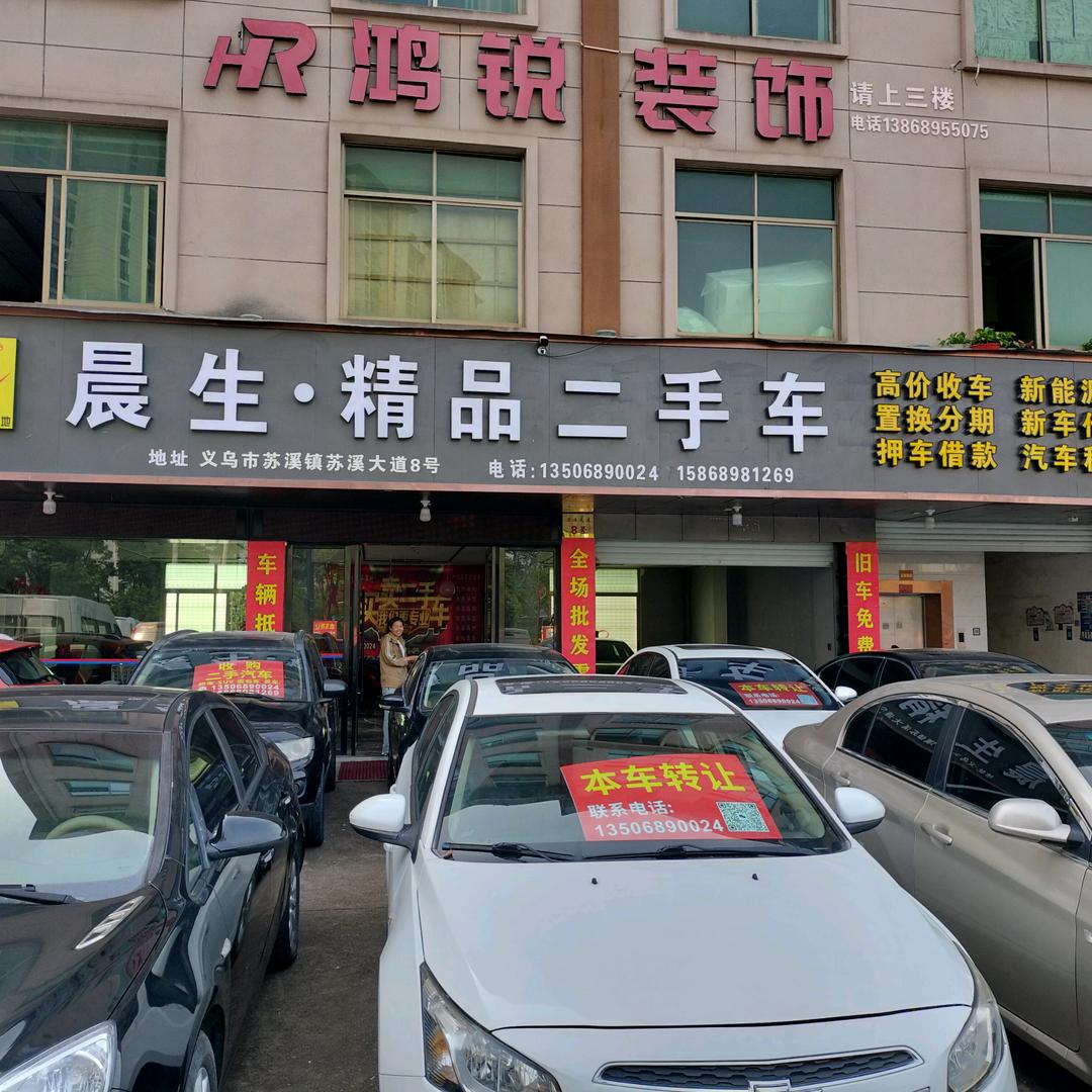 义乌晨生精品车行